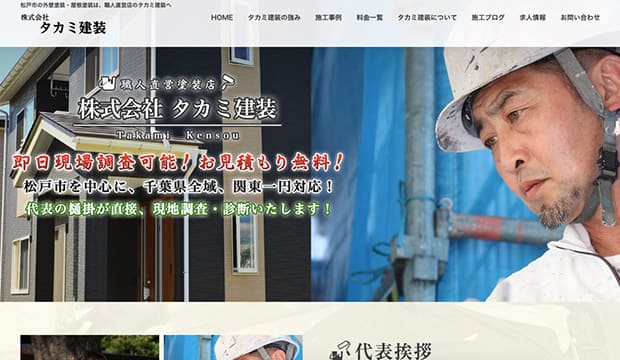 松戸市で評判・クチコミの良い外壁塗装業者ランキング２位　株式会社 タカミ建装