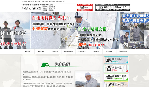 松戸市で評判・クチコミの良い外壁塗装業者ランキング３位　株式会社 山田工芸